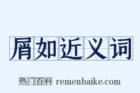 屑如近义词是什么意思的图片